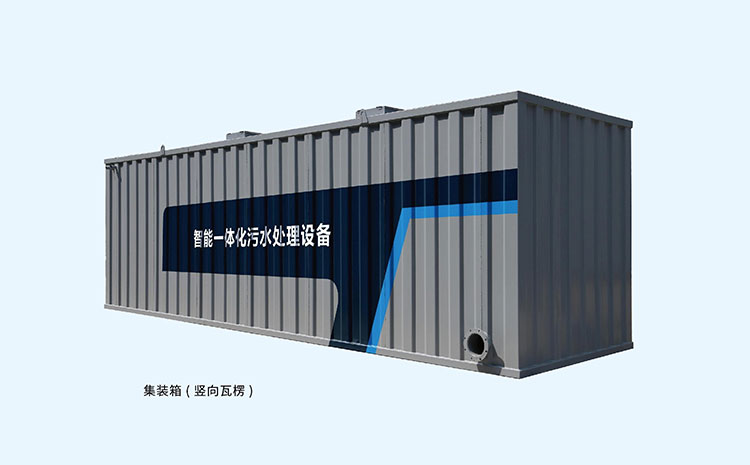 集装箱污水处理设备技术参数